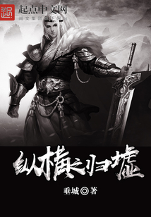 縱橫之歸墟