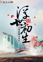 浮世初生在線閱讀