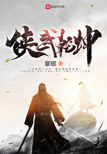 俠武乾坤