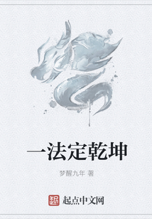 一法定乾坤