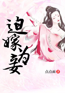 迫嫁為妾