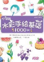 小清新水彩手绘基础1000 例在线阅读