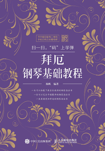 掃一掃，“碼”上學彈：拜厄鋼琴基礎教程