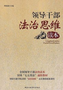 领导干部法治思维读本