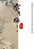 經(jīng)典才子佳人小說：雪月梅（二）在線閱讀