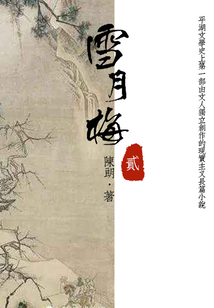 經(jīng)典才子佳人小說(shuō):雪月梅(二)