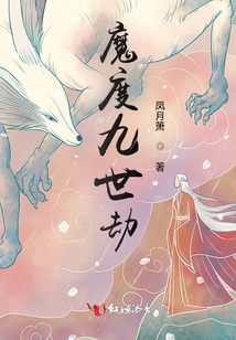 魔度九世劫