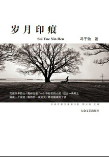 歲月印痕