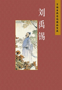 刘禹锡（中文版） 封面