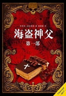 海盗神父（第一部）