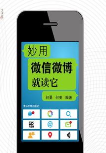 妙用微信微博就讀它