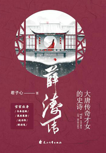 薛濤傳：大唐傳奇才女的史詩