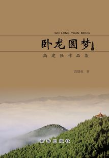 臥龍圓夢(mèng)