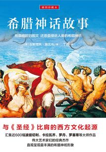 希臘神話故事(插圖珍藏本)