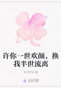 許你一世歡顏，換我半世流離