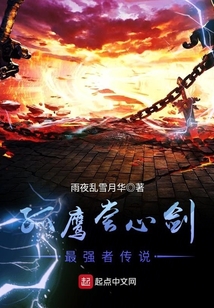 孤鷹嘗心劍最強者傳說