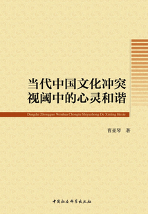 當代中國文化沖突視閾中的心靈和諧