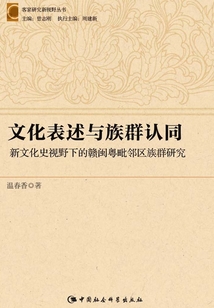 文化表述與族群認同：新文化視野下的贛閩粵毗鄰區族群研究