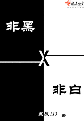 非黑x非白最新章节全文无弹窗在线阅读-QQ阅读现言女生网