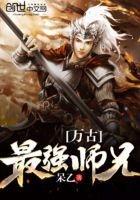 萬古最強師兄在線閱讀
