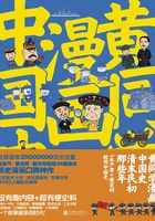 黄同学漫画中国史：清末民初那些年