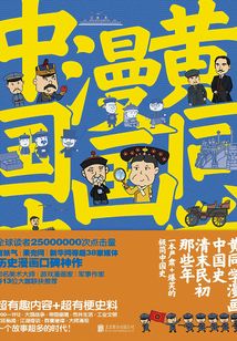 黄同学漫画中国史：清末民初那些年
