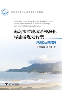 海島旅游地域系統演化與旅游規劃轉型：朱家尖案例