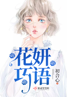 花妍巧語在線閱讀