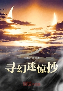 尋幻迷驚抄