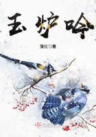 玉爐吟在線閱讀