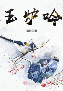 玉爐吟