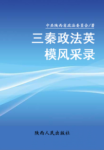 三秦政法英模風(fēng)采錄