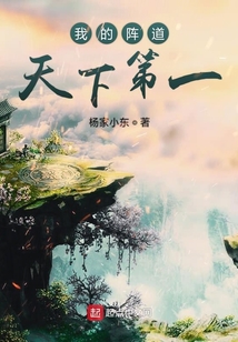 陣道仙俠