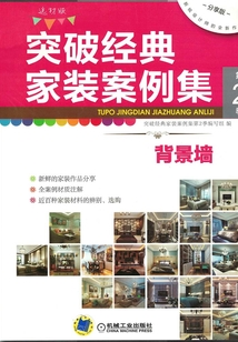 突破經(jīng)典家裝案例集第2季:背景墻