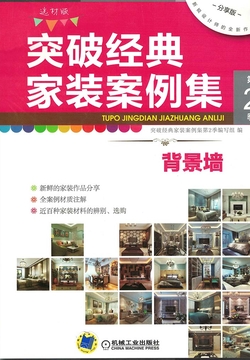 突破经典家装案例集第2季：背景墙 封面