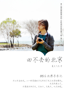 回不去的北京(南瓜屋故事)