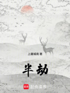半劫在線閱讀