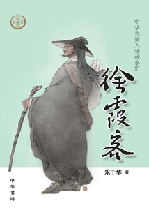 徐霞客（中華傳奇人物故事匯）【中宣部2022年主題出版重點出版物】