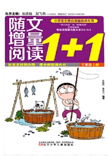 隨文增量閱讀1+1語(yǔ)文(3年級(jí)上)
