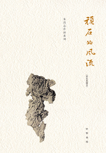 頑石的風流