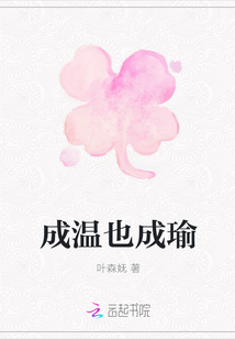 成溫也成瑜