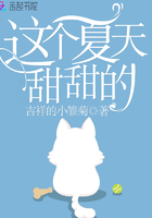 這個夏天甜甜的在線閱讀