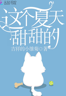 這個(gè)夏天甜甜的