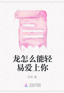 龍怎么能輕易愛上你