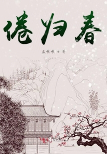 倦歸春