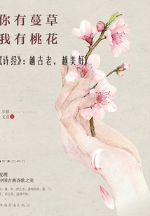 你有蔓草，我有桃花：《詩經》：越古老，越美好