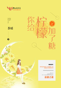 你給檸檬加了糖