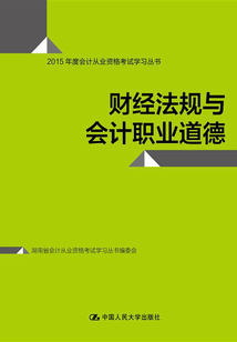 財(cái)經(jīng)法規(guī)與會計(jì)職業(yè)道德