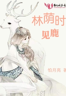林蔭時見鹿