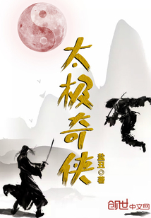 太極奇俠